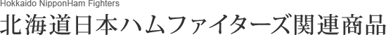 北海道日本ハムファイターズ関連商品